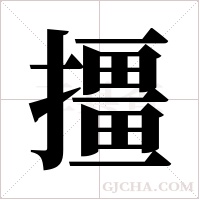 ?的筆順
