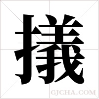 ?的筆順