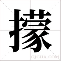 ?的筆順