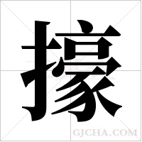 ?的筆順