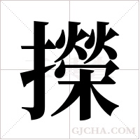 ?的筆順
