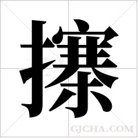 ?的筆順