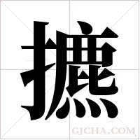 ?的筆順