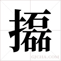 ?的筆順