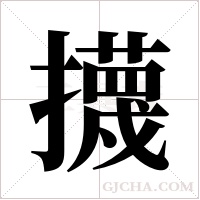 ?的筆順
