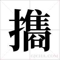 ?的筆順