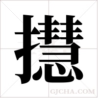 ?的筆順