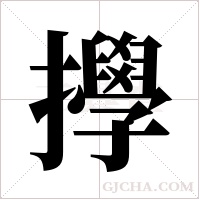 ?的筆順
