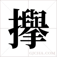 ?的筆順