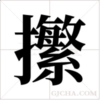 ?的筆順