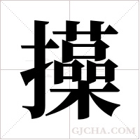 ?的筆順