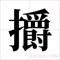 ?的筆順