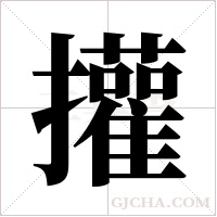 ?的筆順