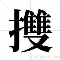 ?的筆順
