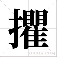 ?的筆順