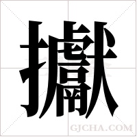 ?的筆順