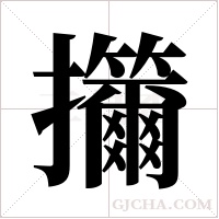 ?的筆順