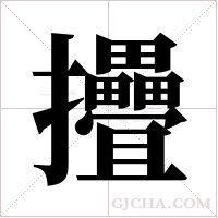 ?的筆順