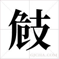 ?的筆順