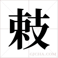 ?的筆順