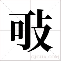 ?的筆順