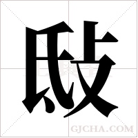 ?的筆順