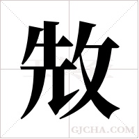 ?的筆順