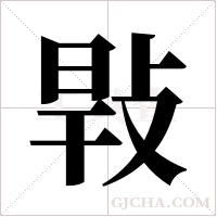 ?的筆順