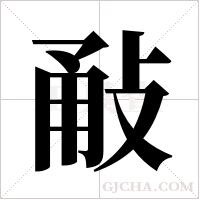 ?的筆順