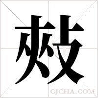 ?的筆順
