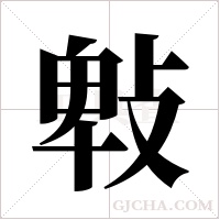 ?的筆順