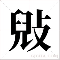?的筆順