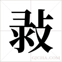 ?的筆順