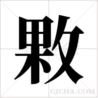 ?的筆順