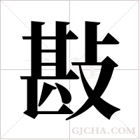 ?的筆順