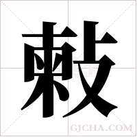 ?的筆順