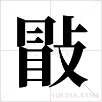 ?的筆順