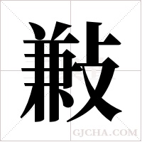 ?的筆順