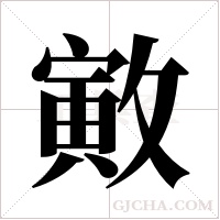 ?的筆順