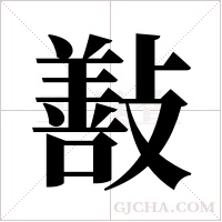 ?的筆順