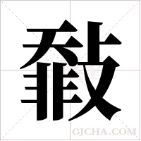 ?的筆順