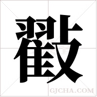 ?的筆順