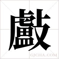 ?的筆順