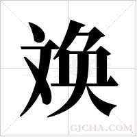 ?的筆順