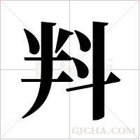?的筆順