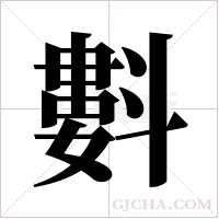?的筆順