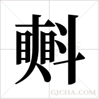 ?的筆順