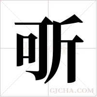 ?的筆順