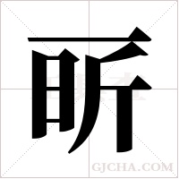 ?的筆順