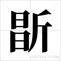 ?的筆順